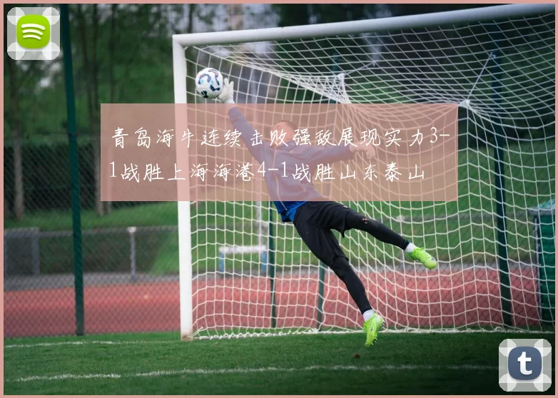 青岛海牛连续击败强敌展现实力3-1战胜上海海港4-1战胜山东泰山