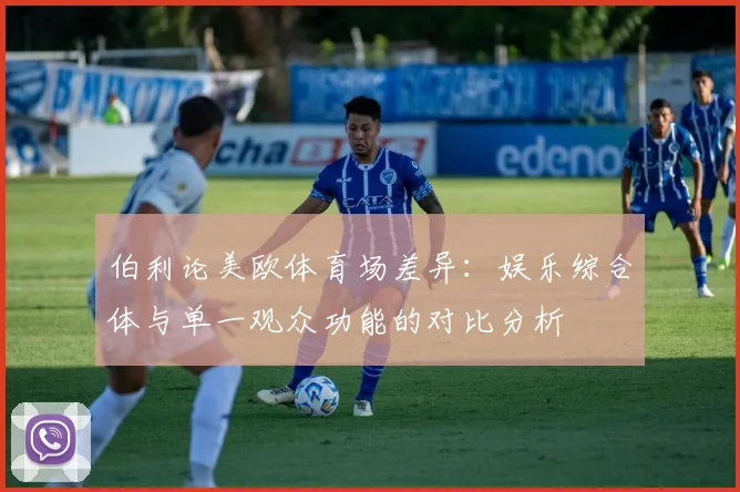 伯利论美欧体育场差异：娱乐综合体与单一观众功能的对比分析
